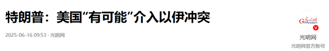 第12波袭击
开端
！伊朗越打越猛，以色列迎来不眠之夜，特朗普大年夜

怒