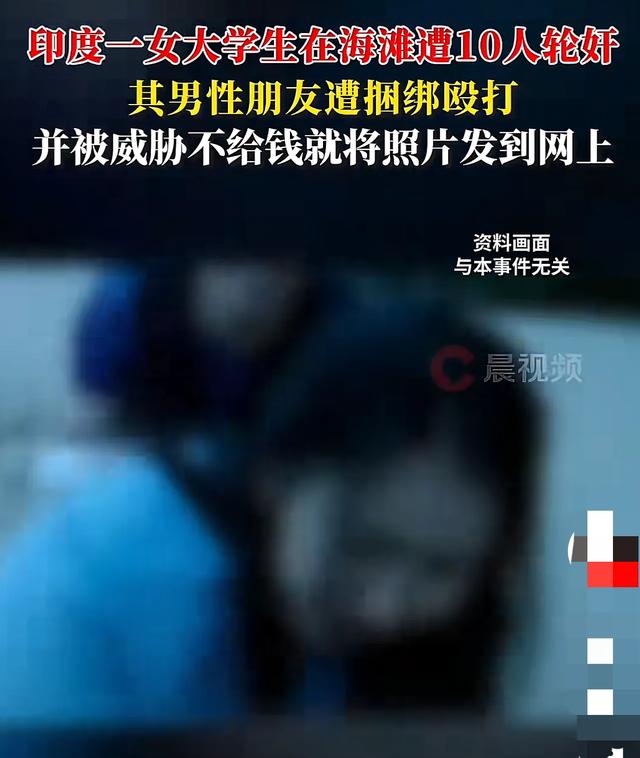 印度女年夜
门生沙滩游玩，被10人道
侵，男性朋侪在场被捆绑殴打场