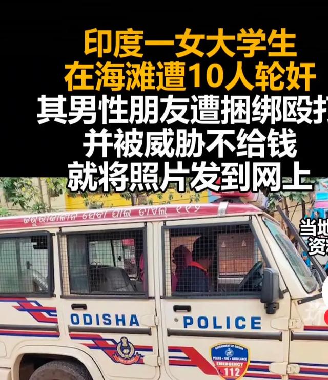 印度女年夜
门生沙滩游玩，被10人道
侵，男性朋侪在场被捆绑殴打场