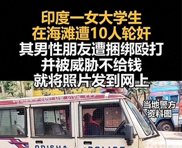 印度女年夜
门生沙滩游玩，被10人道
侵，男性朋侪在场被捆绑殴打场