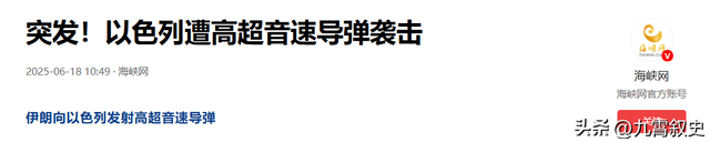哈梅内伊一句话，冲突再升级
，强援已到，高超

音速导弹直飞以色列