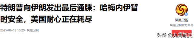 哈梅内伊一句话，冲突再升级
，强援已到，高超

音速导弹直飞以色列