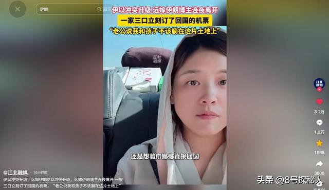 中国女子远嫁伊朗，辩论进级
连夜回国
，黑汗青却被扒，曾诋毁同胞