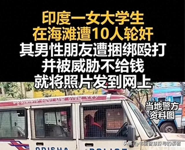 印度女年夜
学生沙岸嬉戏被10人轮奸，男友在旁被绑缚
殴打