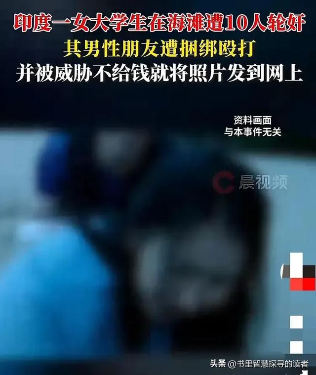 印度女年夜
学生沙岸嬉戏被10人轮奸，男友在旁被绑缚
殴打