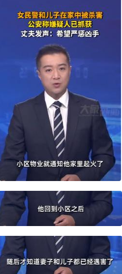 女警母子家中遇害，猜疑犯落网是“熟人”！丈夫曝底细和岳母有关