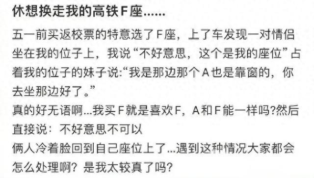 高铁F座保卫战：我的座位我做主！凭啥让给你？