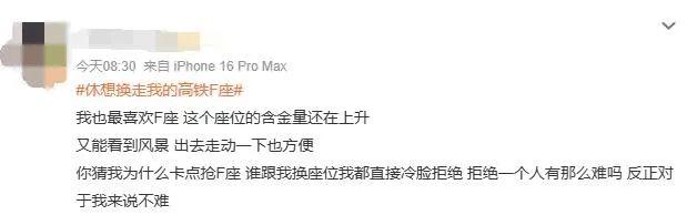 高铁F座保卫战：我的座位我做主！凭啥让给你？