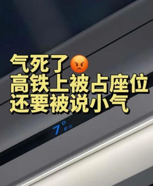 高铁F座保卫战：我的座位我做主！凭啥让给你？