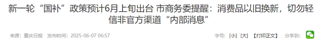 多地求助
叫停国补，万亿补助
肥了谁？背后黑手被揪出，年夜
快民气