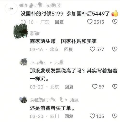 怪不得国家要叫停国补，原来
国家万亿补贴，成了一部分人的摇钱树