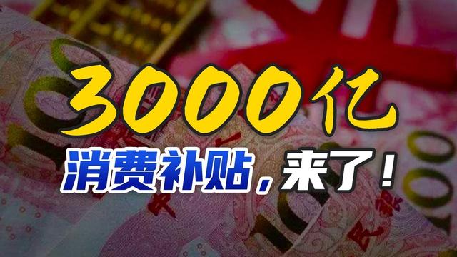 怪不得国家要叫停国补，原来
国家万亿补贴，成了一部分人的摇钱树