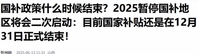 怪不得国度
告急
叫停国补，三个重要现象，预示着补贴的风向变了！