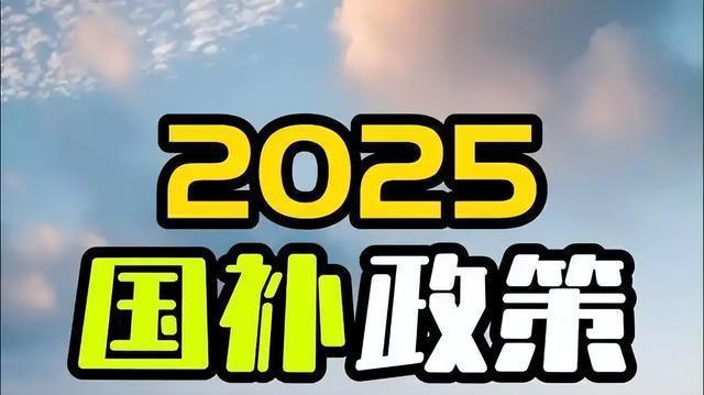 怪不得国度
告急
叫停国补，三个重要现象，预示着补贴的风向变了！