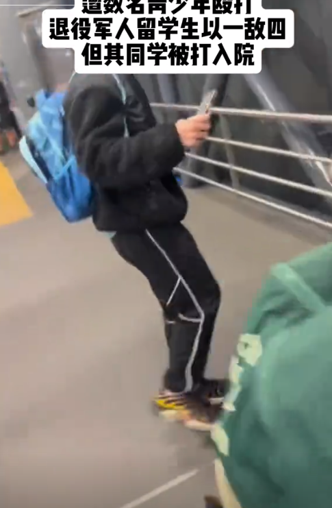 踢铁板了！澳洲少年围殴退役武士，被乱拳反杀，围不雅
群众反应

寒心