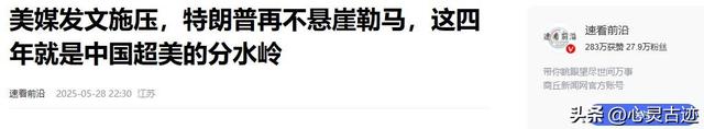 美国变脸太快！中方一句话让美媒承认：中国逾越的“分水岭”已到