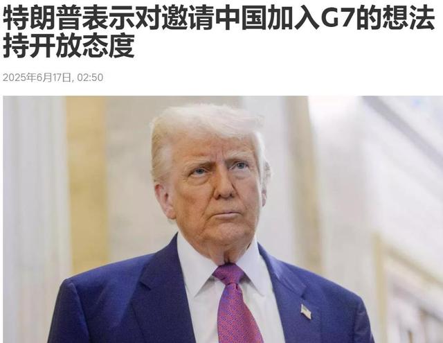 特朗普称不反对中俄加入G7，与此同时，中方在中亚又迈了一步