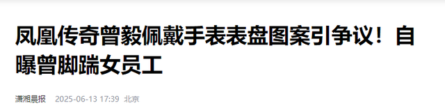 越扒越多！曾毅手表事件连续发酵，黑历史被一件件扒，网友炸锅！