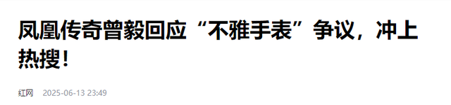 越扒越多！曾毅手表事件连续发酵，黑历史被一件件扒，网友炸锅！