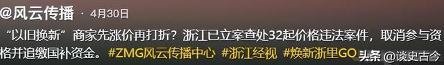 多地紧急叫停国补，万亿补助
肥了谁？背后黑手被揪出，年夜
快人心
！