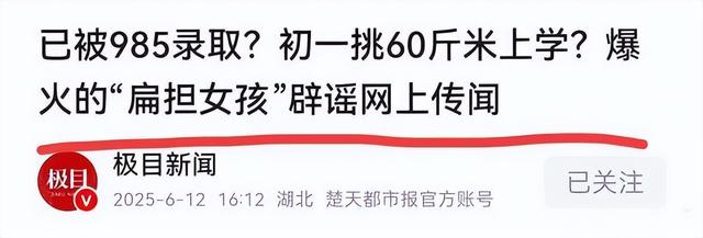 扁担女孩走红才6天，恶心的一幕还是产生
了，官媒怒斥吃相太难看
