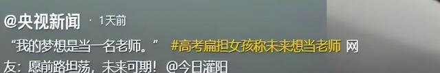 扁担女孩走红才6天，恶心的一幕还是产生
了，官媒怒斥吃相太难看
