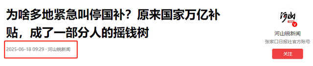 怪不得国家要叫停国补，原来
国家万亿补贴，成了一部门人的钱树子
