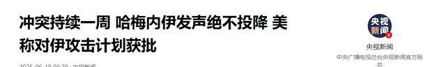 特朗普威逼
发兵，不到24小时，中方亮明立场
，伊朗不担当任何谈判