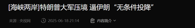 打了5天，伊朗只剩两条路可走，特朗普已请求
哈梅内伊无前提
投降