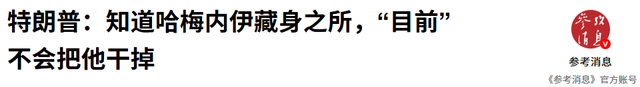 特朗普威胁出兵，不到24小时，中方亮明立场
，伊朗谢绝
任何谈判
