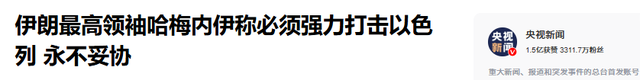特朗普威胁出兵，不到24小时，中方亮明立场
，伊朗谢绝
任何谈判
