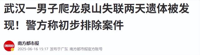 龙泉山掉
联外子
已找到！被曝逝世
状惨烈，最后画面曝光，逝世
因很蹊跷