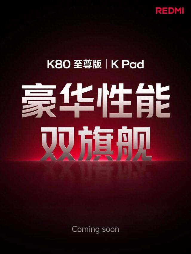 1TB顶配+8.8小屏旗舰！红米此次
发布会，猛得离谱