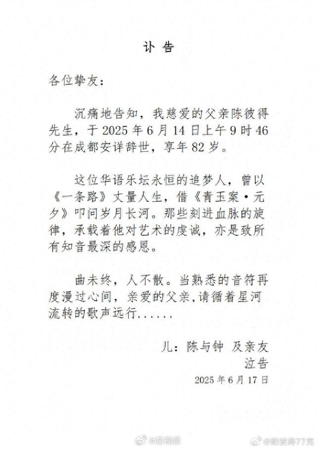 突发讣告！他于6月14日上午逝世
，享年82岁