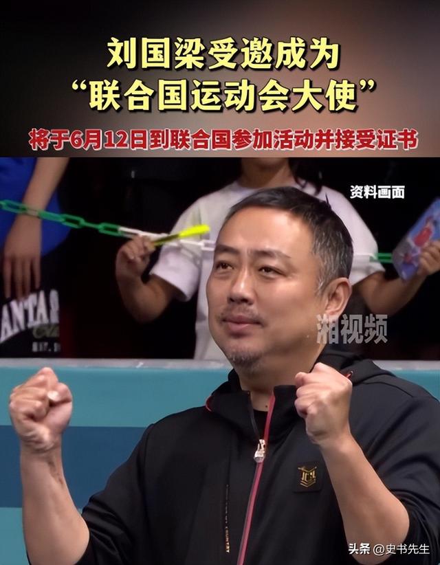 正式任职！刘国梁远赴美国纽约，团结国揭橥

，中国乒乓迎来新高度