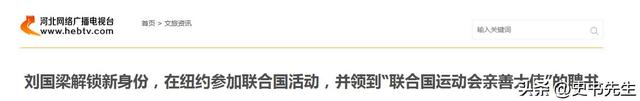 正式任职！刘国梁远赴美国纽约，团结国揭橥

，中国乒乓迎来新高度