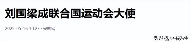 正式任职！刘国梁远赴美国纽约，团结国揭橥

，中国乒乓迎来新高度