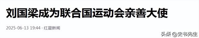 正式任职！刘国梁远赴美国纽约，团结国揭橥

，中国乒乓迎来新高度