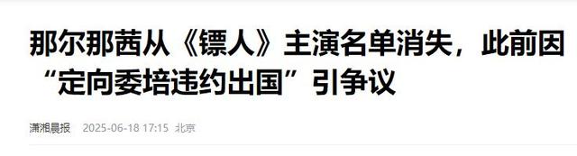 官媒脱手了！命令彻查那尔那茜，吴京电影告急除名，她恐彻底凉凉