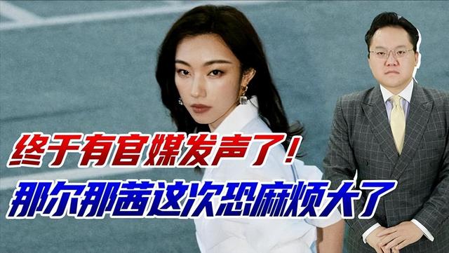 官媒脱手了！命令彻查那尔那茜，吴京电影告急除名，她恐彻底凉凉