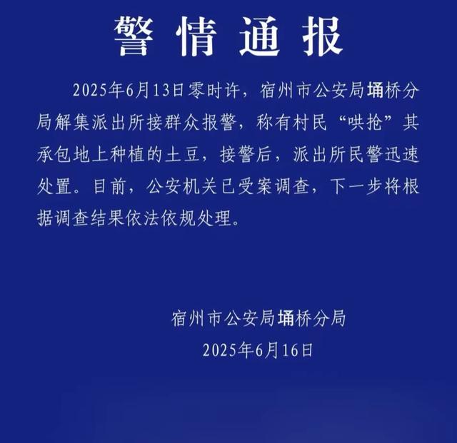 安徽500亩土豆遭哄抢后续：损掉
100万斤，警方通报，村夷易近
回应起因
