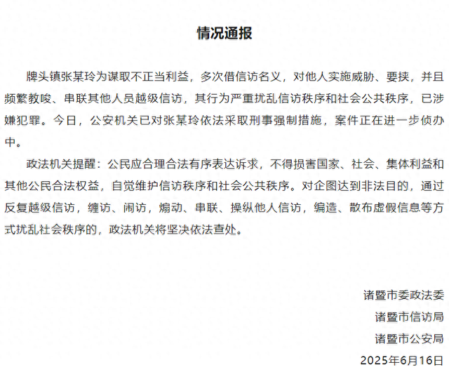官方转达
“张某玲频仍挑唆
、串联他人越级信访”：涉嫌犯法
，已被接纳刑事逼迫措施