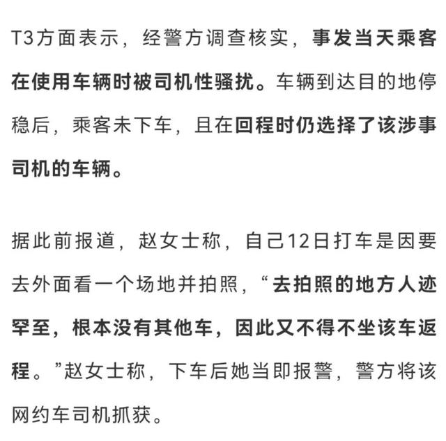 大三女生乘网约车被猥亵，T3回应：搭客当天回程仍选择了涉事车；第二名司机播放的是舞曲MV，非不雅观
视频