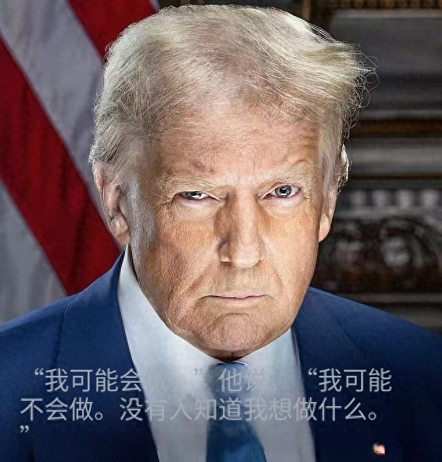 特朗普又改主张
了