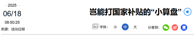 怪不得国度
要叫停国补，本来
国度
万亿补助
，成了一部分人的钱树子

