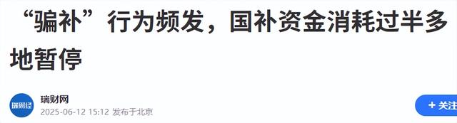 怪不得国度
要叫停国补，本来
国度
万亿补助
，成了一部分人的钱树子

