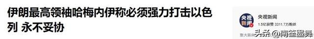 特朗普要动武，中梗直

面回击，伊朗一句话让局面彻底变了