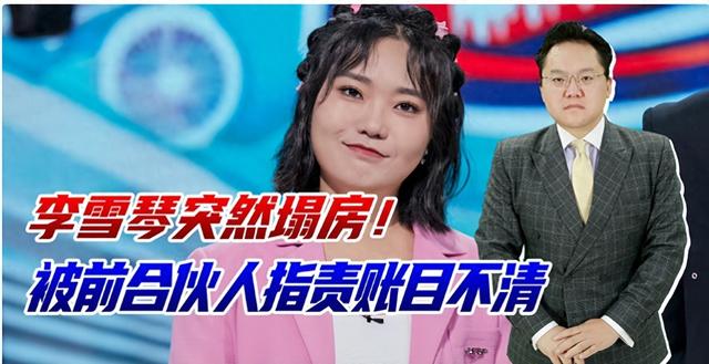 宋丹丹的“直觉”真没错！如今才发现，本来
李雪琴的面相早就变了