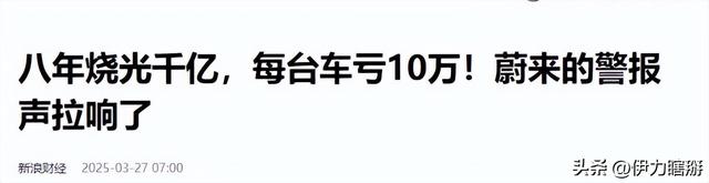 又一着名车企崩盘！8年血亏千亿，销量狂跌90%，想自救太难
