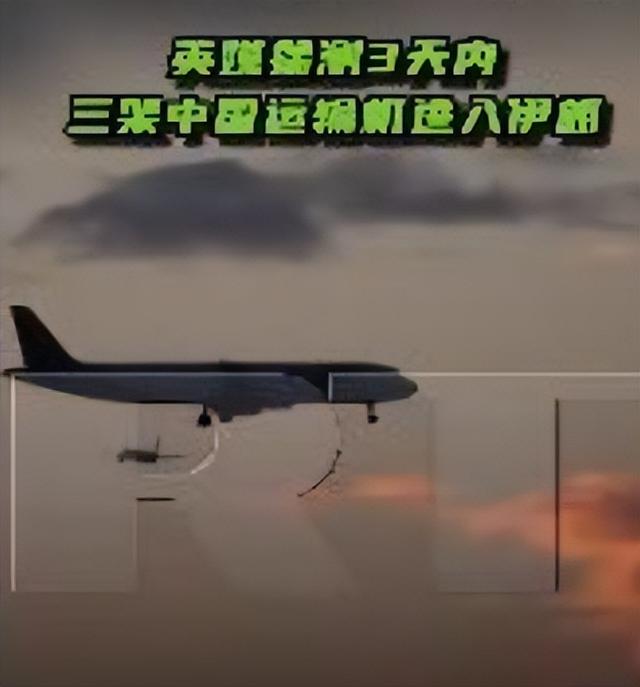 美国动武期近
，中国飞机进入伊朗？中方丑话说前头，这事要美负责